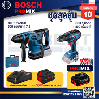 Bosch Promix GBH 18V-36 สว่านโรตารี่ไร้สาย BITURBO BL 18V.+GSR 18V-50 สว่านไร้สาย แบต BL+แบตProCore 18V 8.0 Ah