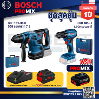 Bosch Promix GBH 18V-36 สว่านโรตารี่ไร้สาย BITURBO BL 18V.+GSR 185-LI สว่านไร้สาย+แบตProCore 18V 8.0 Ah