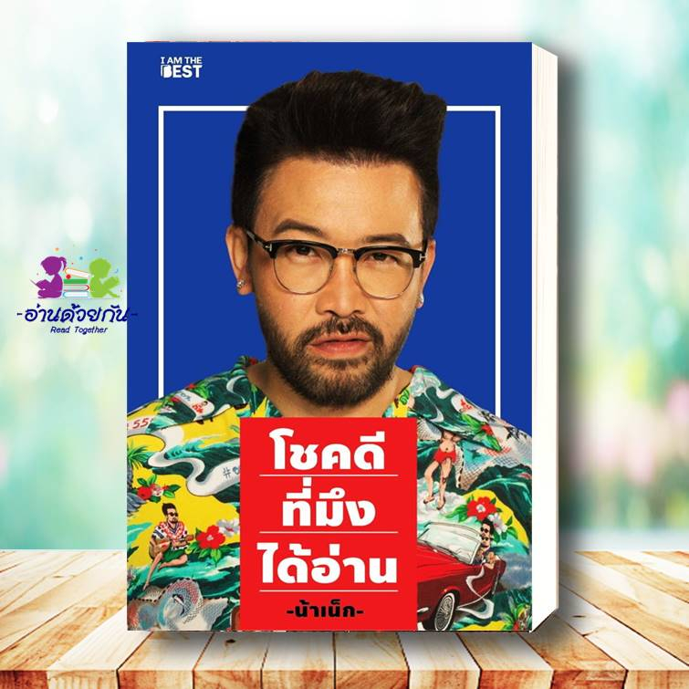 หนังสือ โชคดีที่มึงได้อ่าน ผู้เขียน: เกตุเสพย์สวัสดิ์ ปาลกะวงศ์ ณ อยุธยา# สินค้ามือหนึ่ง พร้อมส่ง #หนังสือน้าเน็ค