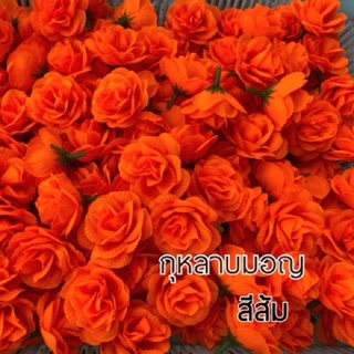 ดอกกุหลาบมอญ (บาน) สีล้วน ถุงละ 50/100 ดอก