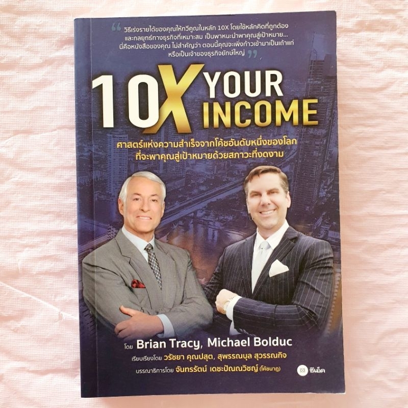 10x your Income ศาสตร์แห่งความสำเร็จจากโค้ชอันดับ 1 ของโลก
