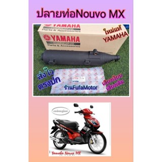 ปลายท่อนูโวMXแท้เบิกศูนย์Yamaha