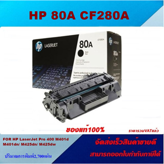 ตลับหมึกโทนเนอร์ HP 80A CF280A(ของแท้100%ราคาพิเศษ) FOR HP LaserJet Pro 400 Printer M401d/M401dn/M401dw/M425dn/M425dw