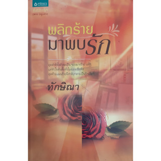 พลิกร้ายมาพบรัก ทักษิณา อรุณ *หนังสือมือสอง ทักมาดูสภาพก่อนได้ค่ะ*