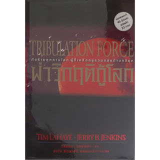 ผ่าวิกฤตกู้โลก (Tribulation Force) Tim La Haye &amp; Jerry B. Jenkins *หนังสือมือสอง ทักมาดูสภาพก่อนได้ค่ะ*