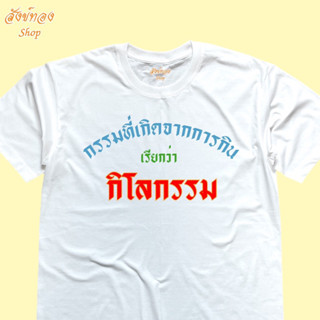 เสื้อยืดพิมพ์ลายข้อความโดนใจ กิโลกรรม เนื้อผ้า cotton 100%