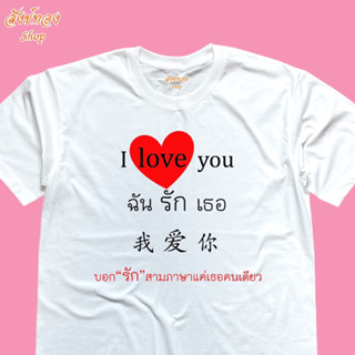 เสื้อยืดคอกลม ลายบอกรักเธอสามภาษา เนื้อผ้า cotton 100% พร้อมส่ง