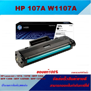 ตลับหมึกโทนเนอร์ HP 107A W1107A(ของแท้100%ราคาพิเศษ) FOR HP LaserJet 107a/107w/135a/135w/137fnw