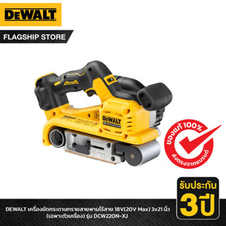 DEWALT เครื่องขัดกระดาษทรายสายพานไร้สาย 18V(20V Max) 3x21นิ้ว (เฉพาะตัวเครื่อง) รุ่น DCW220N-XJ