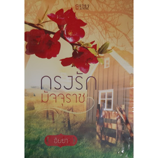 กรงรักมัจจุราช อัยยา *หนังสือใหม่* ธราธร