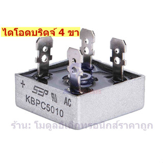 ไดโอดบริดจ์ 4 ขา เรียงกระแส รุ่น KBPC5010