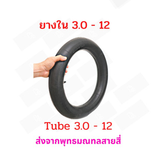 StrongBoy ยางใน 3.0-12 นิ้ว จักรยานไฟฟ้า 3.0-12 tube นุ่มนวน เกาะถนน ยางใน สกู๊ตเตอร์ไฟฟ้า E-SCOOTER E-Bike นุ่มนวน