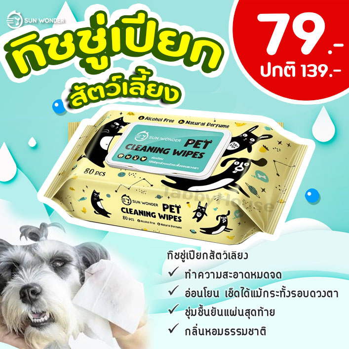 Sun Wonder - Wet Wipes ซันวันเดอร์ ผ้าเปียก ทิชชู่เปียก สำหรับสัตว์เลี้ยง (80แผ่น)