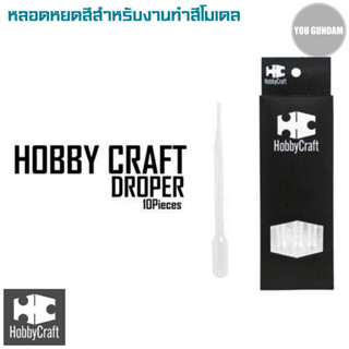 Hobby Craft HC-003 Dropper หลอดหยดสีสำหรับงานทำสีโมเดล ดูดสี ดูดทินเนอร์ ขนาด 3 ml บรรจุ 10 ชิ้น