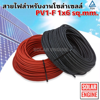 สายไฟสำหรับงานโซล่าเซลล์ มาตรฐาน TUV PV1-F 1x6 sq.mm มาตรฐาน TUV