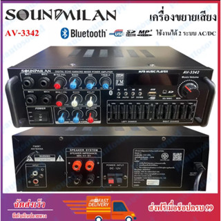 SOUNDMILAN เครื่องขยายเสียง แอมป์ขยายเสียง AMPLIFIER Bluetooth MP3 USB SD CARD ใช้ไฟ 12vDc-220vAcได้ รุ่น AV-3342