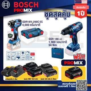 Bosch Promix	GDR 18V-200 C EC ไขควงร้สาย 18V. แบต 5.0 Ah 2 Pc + แท่นชาร์จ+GSR 180-LI สว่าน 18V แบต2 Ahx2+แท่นชาร์จ