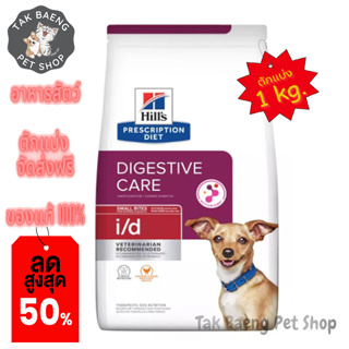 🎉  ส่งฟรี  🛒( อาหารตักแบ่ง ) Hills Prescription Diet i/d Canine อาหารสำหรับสุนัขรักษาโรคระบบทางเดินอาหาร ขนาด 1 kg.  ขอ