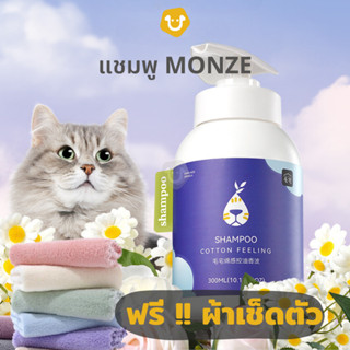 MONZE แชมพูอาบน้ำสัตว์เลี้ยง สูตรอ่อนโยน สกัดจากธรรมชาติ แถมฟรี !! ผ้าขาหนู น้ำยาอาบน้ำแมว หมา ควบคุมความมัน