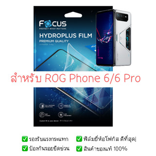 ฟิล์มกันรอย Asus ROG Phone 6 / 6 Pro | ฟิล์ม Focus Hydroplus Hydrogel | สินค้าของแท้ 100% | ฟิล์ม ROG | ฟิล์ม Asus