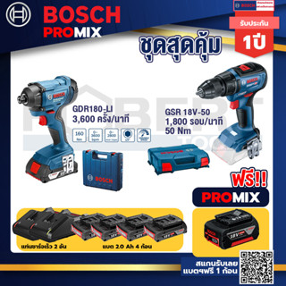 Bosch Promix	GDR 180-Li บล๊อคไร้สาย แบต 18V. 2Ah 2 ก้อน และที่ชาร์จ+GSR 18V-50 สว่านไร้สาย BL แบต 2 Ah 2 ก้อน+แท่นชาร์จ