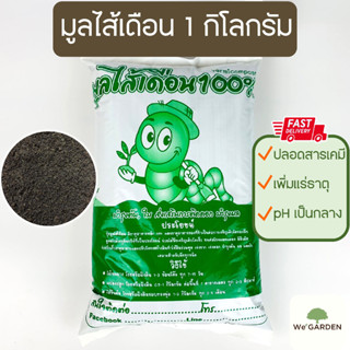 New✨มูลไส้เดือนแท้ 100% 1 กิโลเต็ม!! Organic ปลอดสารเคมี ไม่ผสมดิน ปุ๋ยคอก ดิน วัสดุปลูก D11