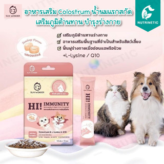 SUN WONDER HI!IMMUNITY อาหารเสริมโภชนาการ &amp; กระตุ้นภูมิคุ้มกัน สำหรับ สุนัข และ แมว ป่วย สูงอายุ แรกเกิด