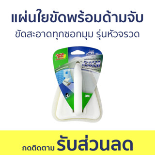 แผ่นใยขัดพร้อมด้ามจับ 3M Scotch-Brite ขัดสะอาดทุกซอกมุม รุ่นหัวจรวด - แปรงขัดห้องน้ำ แปรงขัดห้องนำ้ ที่ขัดห้องน้ำ