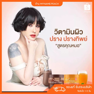 (ส่งฟรี-ของแท้ 100%) 🍊 วิตามินผิวปราง ปรางทิพย์ กลูต้าปรางค์ทิพย์  วิตามินกลูต้าวิตซี ผิวขาว ลดสิว ฝ้ากระ