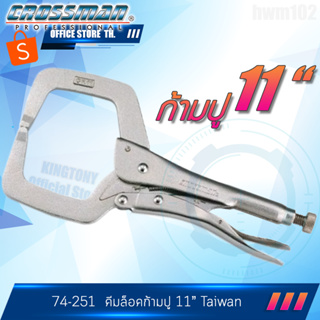 CROSSMAN คีมล็อคก้ามปู 11นิ้ว  รุ่น 94-251 Taiwan แท้