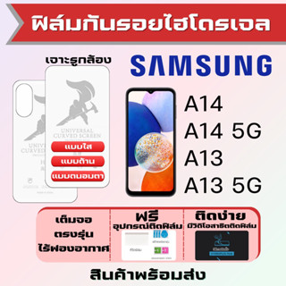 Universal ฟิล์มไฮโดรเจล Samsung A14 A13 เต็มจอ ฟรีอุปกรณ์ติดฟิล์ม ฟิล์มซัมซุง