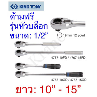 Kingtony ด้ามฟรี รุ่นหัวบล็อก ขนาด:1/2” ยาว 10” - 15”