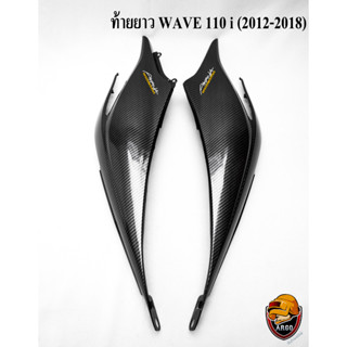 ท้ายยาว ฝาครอบข้าง ฝาข้างท้าย (ฝากระเป๋าข้าง) WAVE 110 i NEW (2011-2018) เคฟล่าลายสาน 5D แถมฟรี!!! สติ๊กเกอร์ AKANA