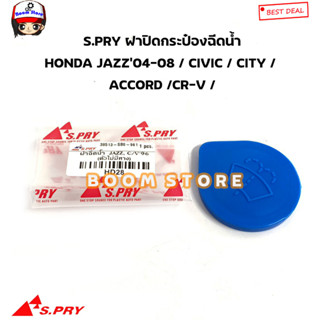 S.PRY ฝาปิดกระป๋องฉีดน้ำ HONDA JAZZ’04-08 / CIVIC / CITY /  ACCORD /CR-Vใส่ได้กับHONDA รุ่นอื่นๆ รหัส.HD28