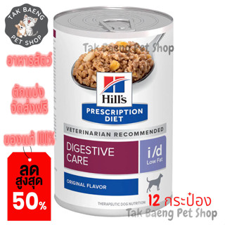 🎉  ส่งฟรี  🛒( ยกถาด) Hill’s Digestive care i/d Low fat อาหารเปียกสุนัขไขมันในเลือดสูง ไขมันต่ำ 354g. จำนวน 12 กระป๋อง