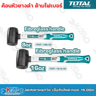 TOTAL ค้อนยางดำ ด้ามไฟเบอร์ ขนาด 8oz.220g / 16oz.450g รุ่น THT761616 / THT76816