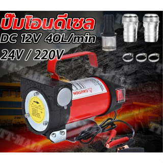 ปั้มดูดน้ำมัน12V/24v/220v ปั๊มดีเซล ปั๊มดูดน้ำมัน ปั๊มถ่ายน้ำมันปั๊มดีเซล ปั๊มดูดน้ำมัน ปั๊มถ่ายน้ำมัน ต่อพ่วงแบตเตอรี่