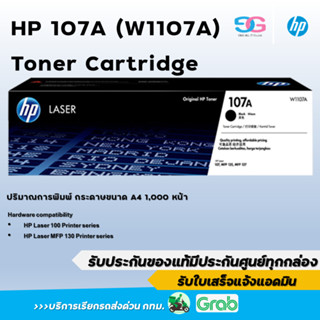 หมึกพิมพ์แท้ HP 107A (W1107A) ประกันศูนย์ HP สินค้าเป็นของแท้  ไม่ยัดใส้หมึก