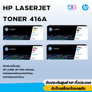 HP 416A BK C M Y (W2040A W2041A W2042A W2043A) สินค้าเป็นของแท้  ไม่ยัดใส้หมึก