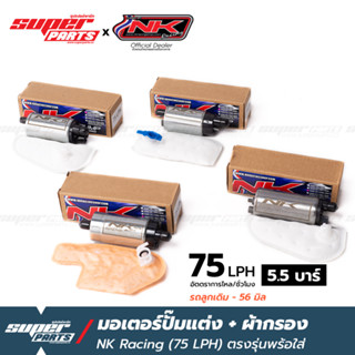 มอเตอร์ปั๊มติ๊กแต่ง 5.5 บาร์ NK Racing พร้อมผ้ากรอง เวฟ 110i เวฟ 125 ปลาวาฬ ดรีม ซุปเปอร์คัพ เวฟ 125i บังลม MSX Click125