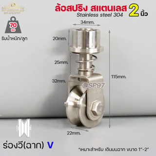 ล้อสแตนเลส ล้อสปริง ล้อหมุน 360องศา ขนาด 2 นิ้ว ร่องวีฉาก/ ร่องV (ราคา 1 ลูก) เหมาะสำหรับเดินบนฉากขนาด 1"-2"