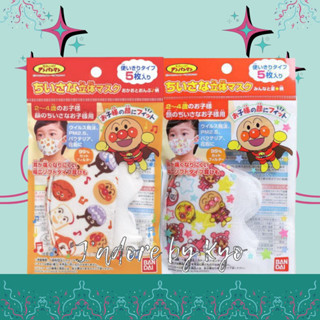 🌈🇯🇵 หน้ากากอนามัย Anpanman สำหรับเด็ก 1-3 ขวบ แพคละ 5 ชิ้น หิ้วมาเองจากญี่ปุ่น