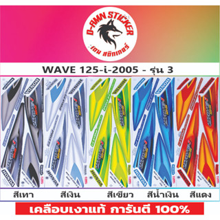 🔥สติ๊กเกอร์ 💥WAVE 125-I - 2005 รุ่น 3💥💥