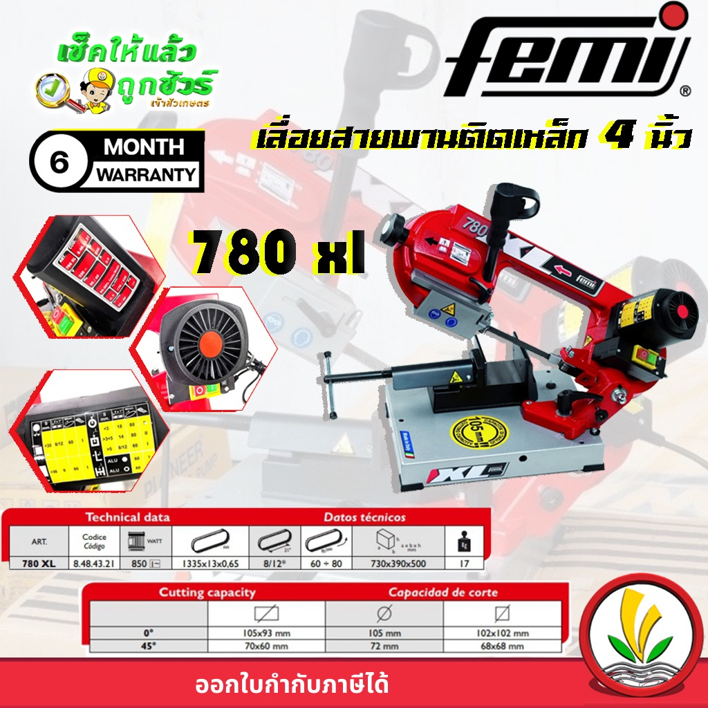 FEMI 780XL เครื่องเลื่อยสายพานตัดเหล็ก 780 เฟมิ