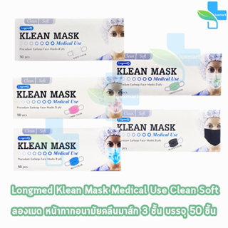 Longmed Klean Mask แมส หน้ากากกันฝุ่น หน้ากากอนามัย 50 ชิ้น ทุกสี [1 กล่อง] ทางการแพทย์ pm2.5