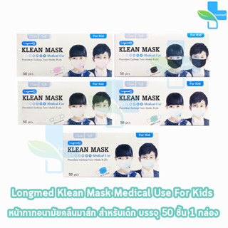 Longmed Klean Mask Kid แมส หน้ากากกันฝุ่น หน้ากากอนามัย สำหรับเด็ก 50 ชิ้น ทุกสี [1 กล่อง] ทางการแพทย์ pm2.5