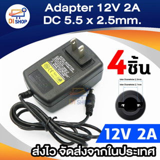 DC อะแดปเตอร์ Adapter 12V 2A 2000mA (DC 5.5 x 2.5MM) 4ตัว