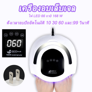 โคมไฟเล็บ อุปกรณ์ทำเล็บ เครื่องอบเล็บ จอดิจิตอล ชุดทำเล็บเจล หลอดไฟ 168วัตต์ ที่ทำเล็บเจล