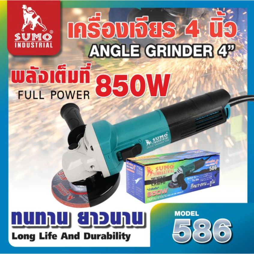 SUMO เครื่องเจียร 4 นิ้ว รุ่น 586 สายไฟยาว 2 เมตร มีกำลังวัตต์ 850W และมีความเร็วรอบ 11000 รอบต่อนาท