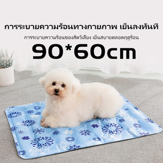 Pet Cool mat สำหรับตว์เลี้ยง แบบหนา เย็นสบาย แผ่นเจลเย็น ที่นอนเย็น แผ่นทำความเย็น ที่นอนสัตว์เลี้ยง